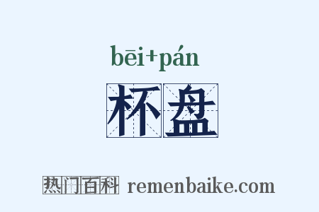 杯盘是什么意思的图片